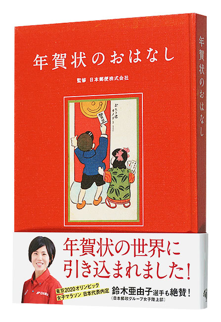 “About New Year's greeting cards” Supervision by Japan Post Co.／