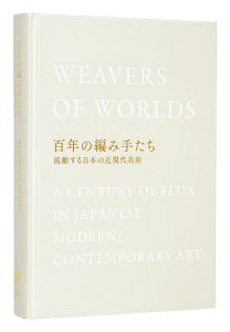 ｢百年の編み手たち　流動する日本の近現代美術｣
