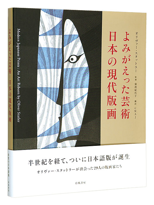 “Revived Art : Contemporary Japanese Prints” Oliver Statler／