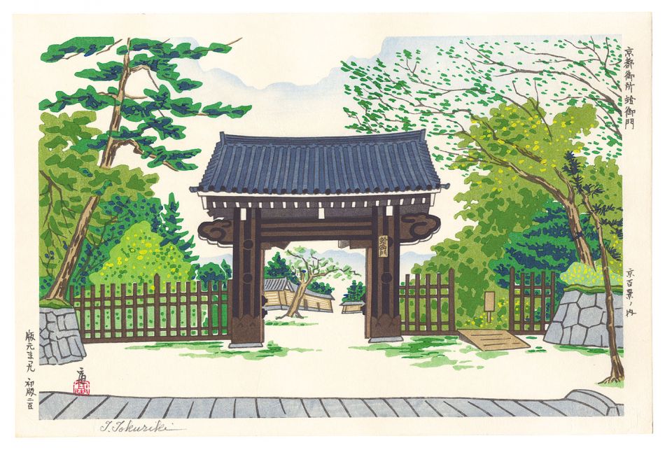 Tokuriki Tomikichiro “One Hundred Views of Kyoto / Kyoto Imperial Palace Clam Gate”／