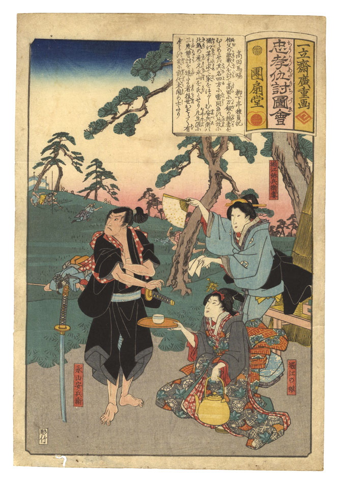 Hiroshige I “Illustrations of Loyalty and Vengeance / Takadanobaba”／