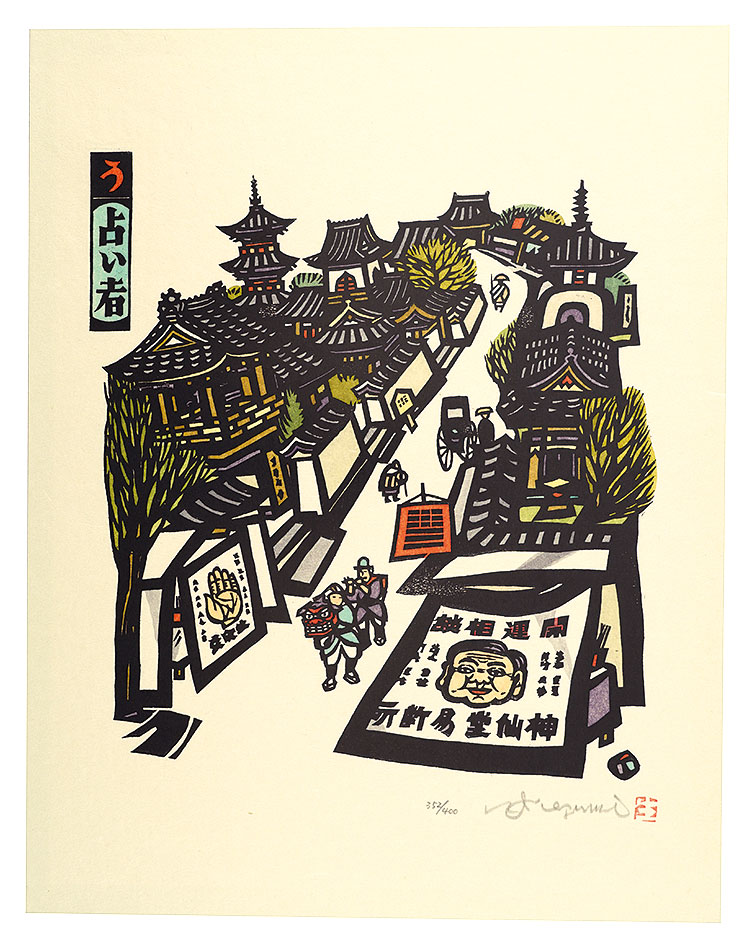 Ikezumi Kiyoshi “Iroha Stores, the Japanese Pangram Series / U (No. 24) : Uranaisha, a Fortune-teller”／