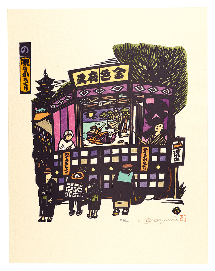 Ikezumi Kiyoshi “Iroha Stores, the Japanese Pangram Series / No (No. 26) : Nozoki Karakuri, a Street Performance”／