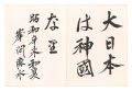 <strong>Minema Shinkichi</strong><br>Calligraphy