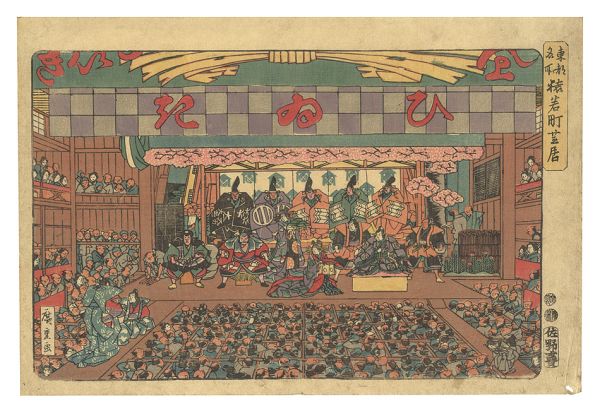 Hiroshige I “Famous Places in the Eastern Capital / Theater in Saruwaka-cho”／