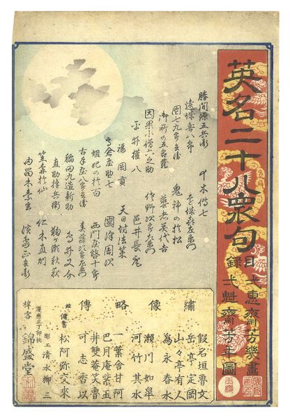 Yoshiiku and Yoshitoshi “Heroes for the Twenty-eight Lunar Lodges, with Poems / Title page”／