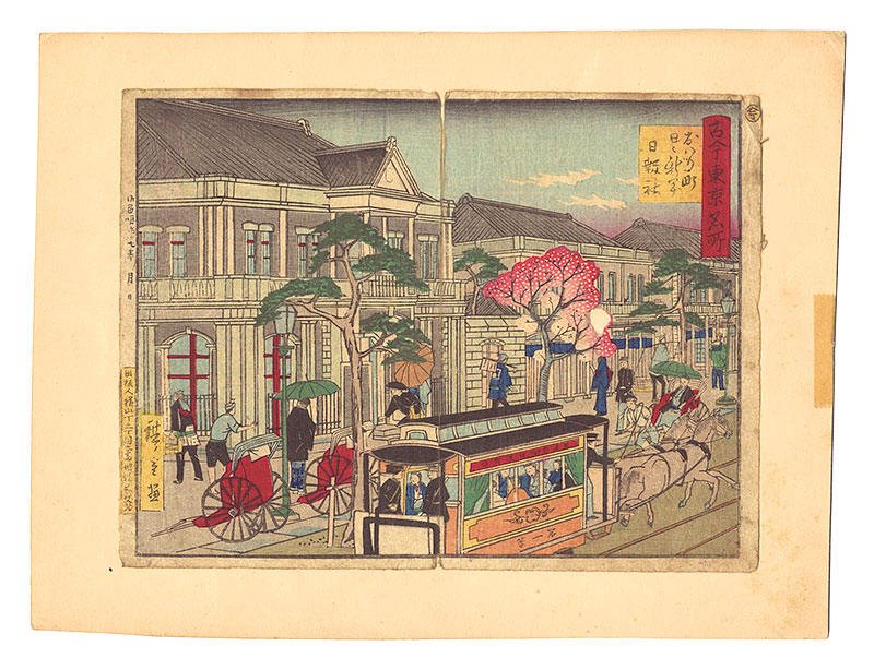 Hiroshige III “Famous Places of Tokyo, Past and Present / Owari-cho: Nichinichi Shinbun Nipposha”／
