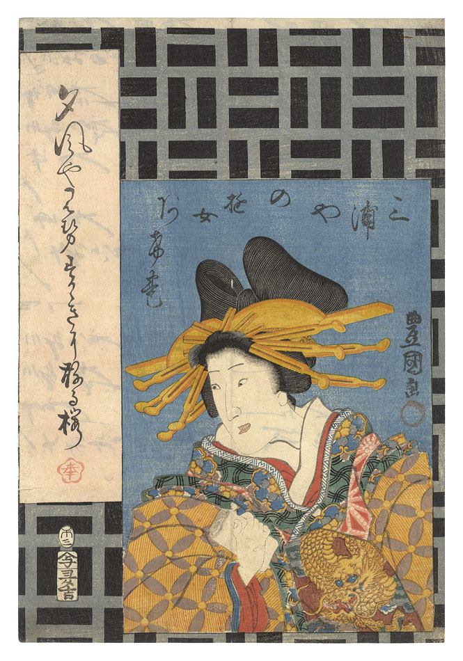 Toyokuni III “Agemaki, Courtesan of the Miuraya”／