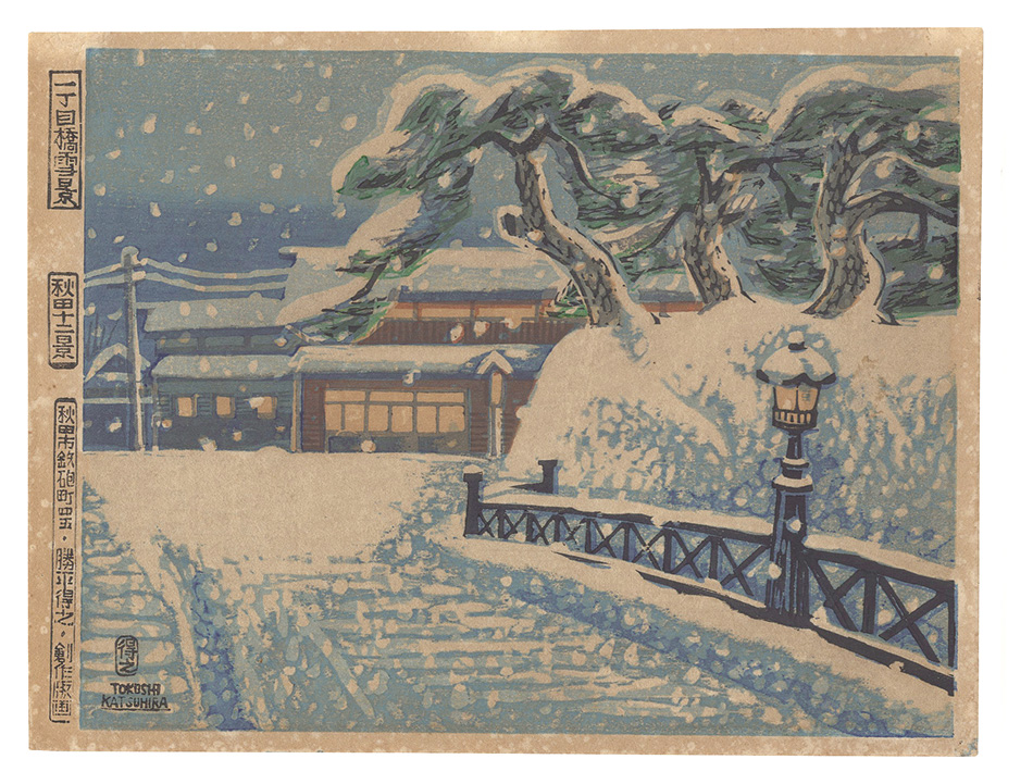 Katsuhira Tokushi “Twelve Views of Akita / Icchome Bridge in Snow”／