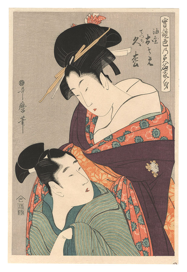 Utamaro “Osome of the Oil Shop and Apprentice Hisamatsu (Aburaya Osome, Detchi Hisamatsu), from the series True Feelings Compared: The Founts of Love【Reproduction】”／