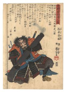 Kuniyoshi/Courageous Generals of Kai and Echigo Provinces: The Twenty-four Generals of the Uesugi Clan / Matsumoto Mokusuke[甲越勇将伝 上杉家二十四将　松本杢助]