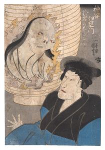 Kuniyoshi/The Ghost of Oiwa and Kamiya Iemon[神谷伊右衛門、お岩のぼうこん]