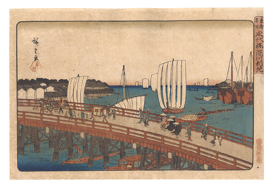 Hiroshige I “Famous Places in the Eastern Capital / Eitai Bridge and New Land at Fukagawa”／