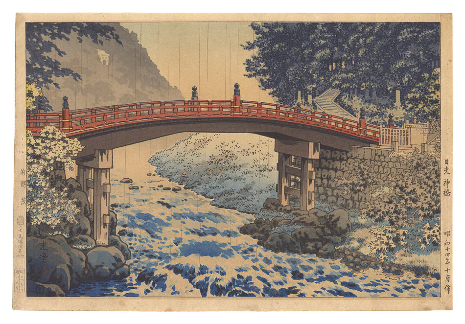 Tsuchiya Koitsu “Sacred Bridge at Nikko”／