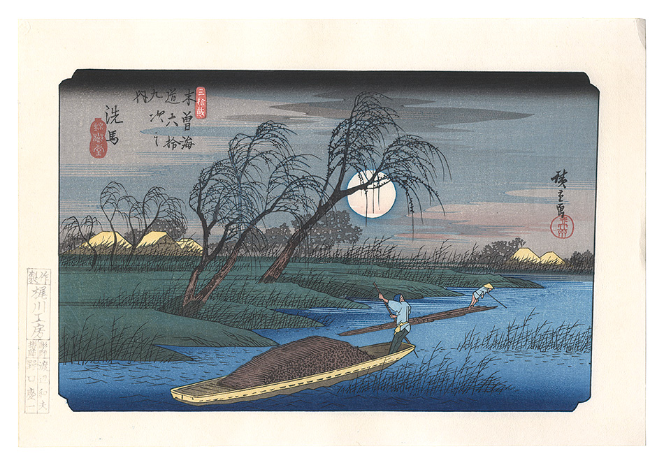 Hiroshige I “Sixty-nine Stations of the Kiso Road / Seba Reproduction】”／