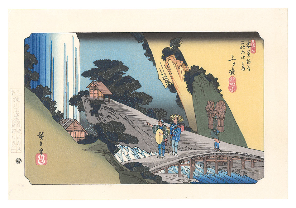 Hiroshige I “Sixty-nine Stations of the Kiso Road / Agematsu【Reproduction】”／
