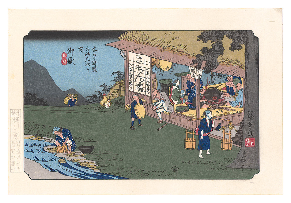 Hiroshige I “Sixty-nine Stations of the Kiso Road / Mitake【Reproduction】”／