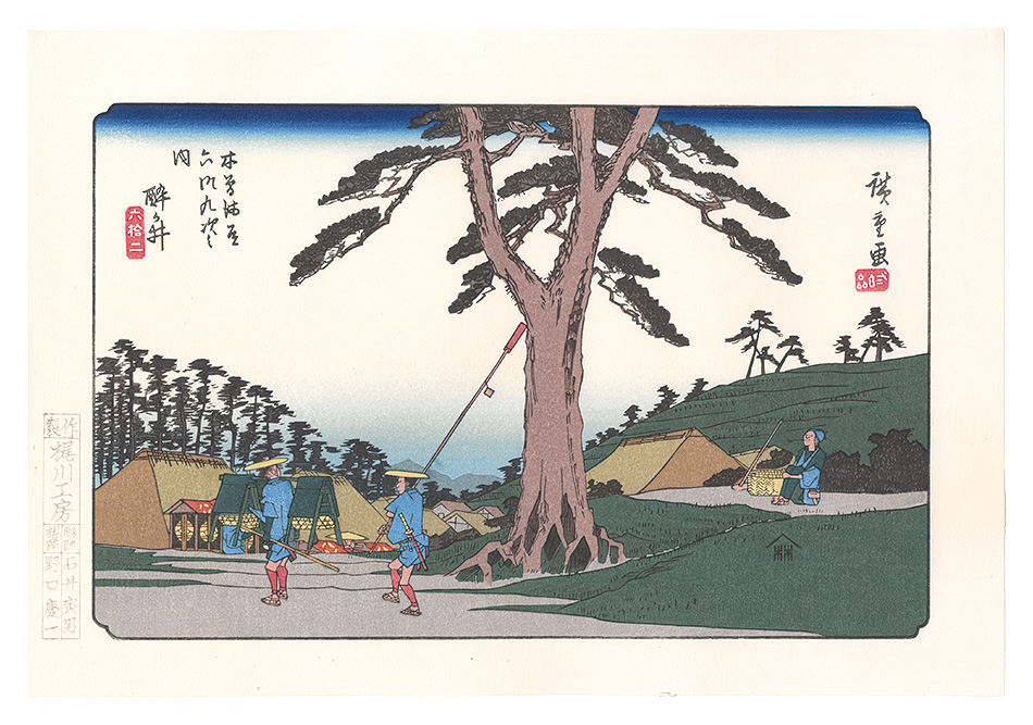 Hiroshige I “Sixty-nine Stations of the Kiso Road / Samegai【Reproduction】”／
