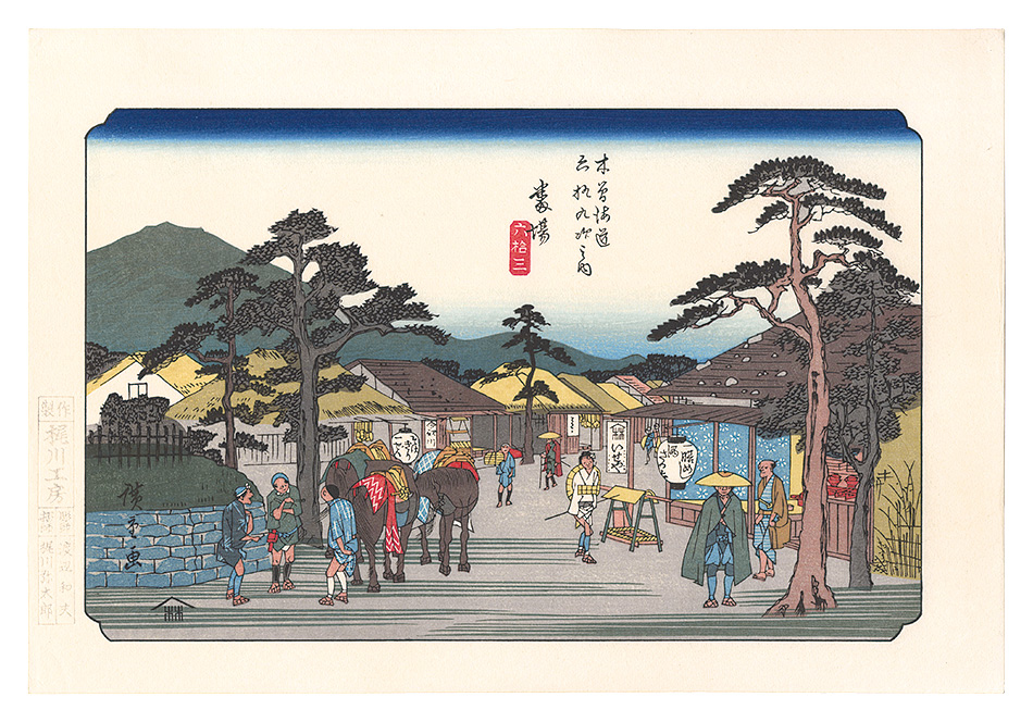 Hiroshige I “Sixty-nine Stations of the Kiso Road / Banba【Reproduction】”／