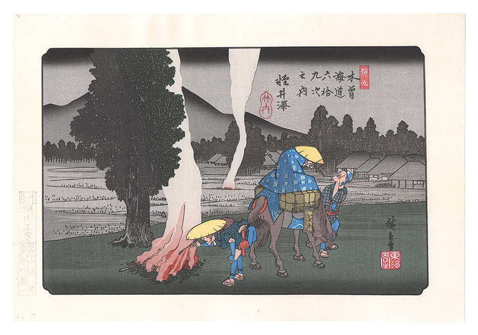 Hiroshige I “Sixty-nine Stations of the Kiso Road / Karuizawa【Reproduction】”／