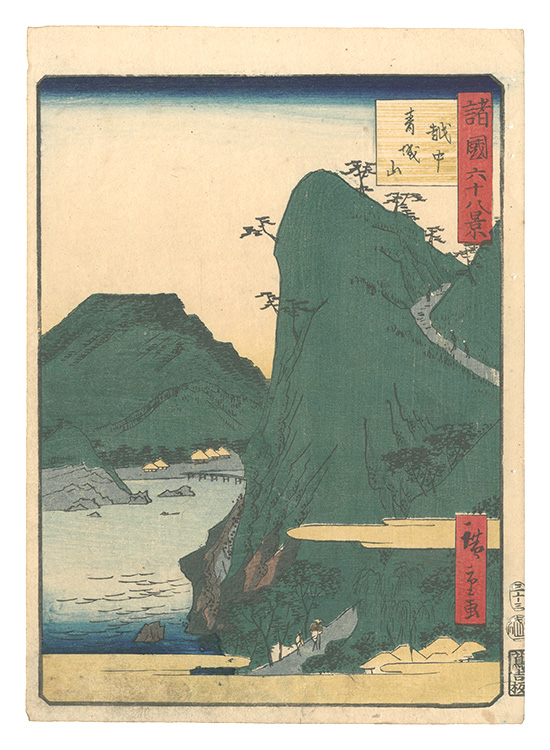Hiroshige II “Sixty-eight Views of the Various Provinces / No. 33: Aojoyama, Etchu Province”／