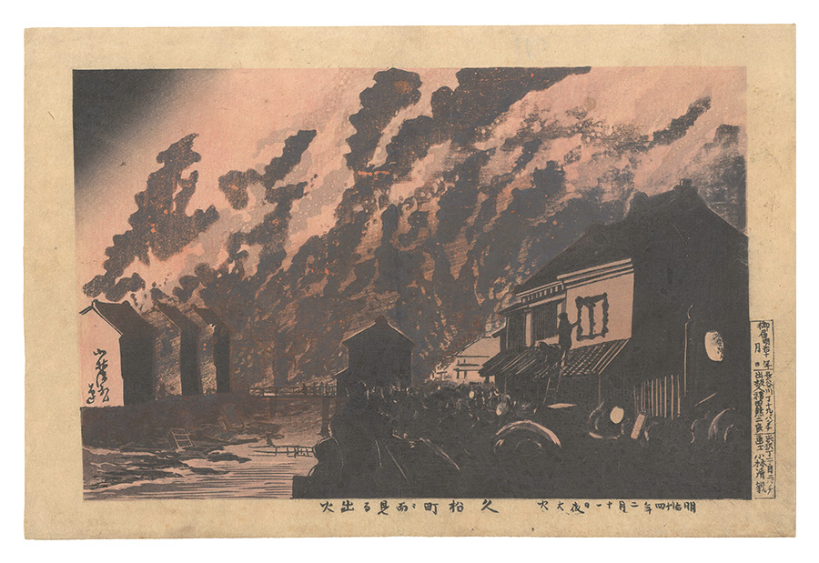 Kiyochika “Outbreak of Fire Seen from Hisamatsu-cho, Great Fire in the Night of February 11, Meiji 14”／