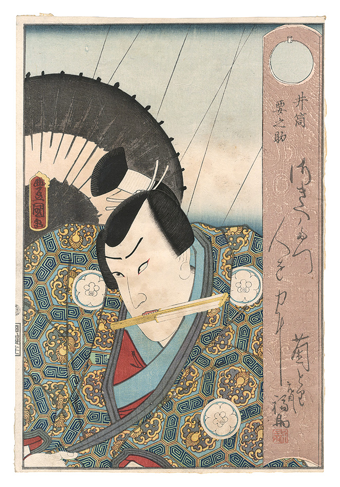 Toyokuni III “Izutsu Kanamenosuke”／