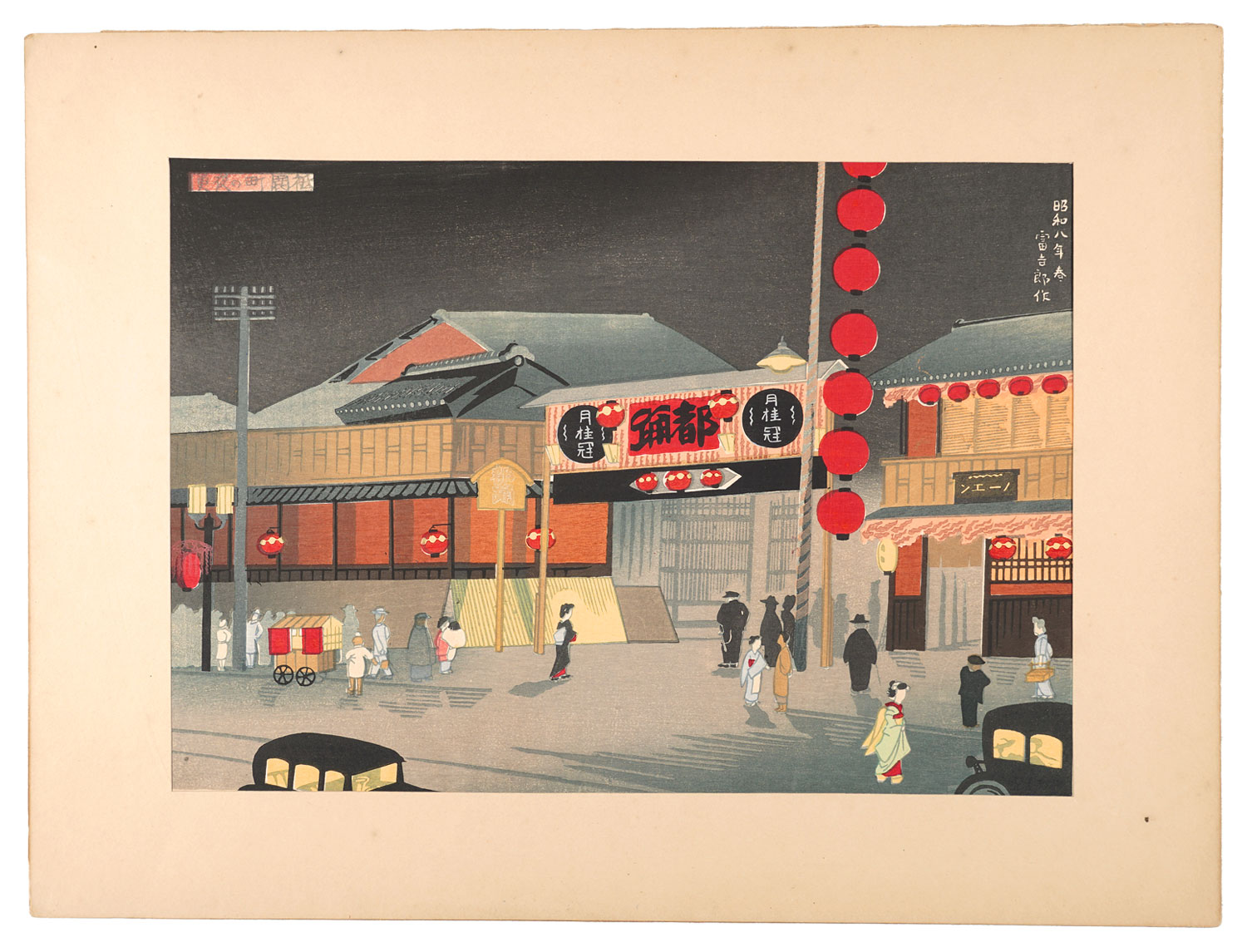 Tokuriki Tomikichiro “New Famous Places of Kyoto / Night at Gion”／