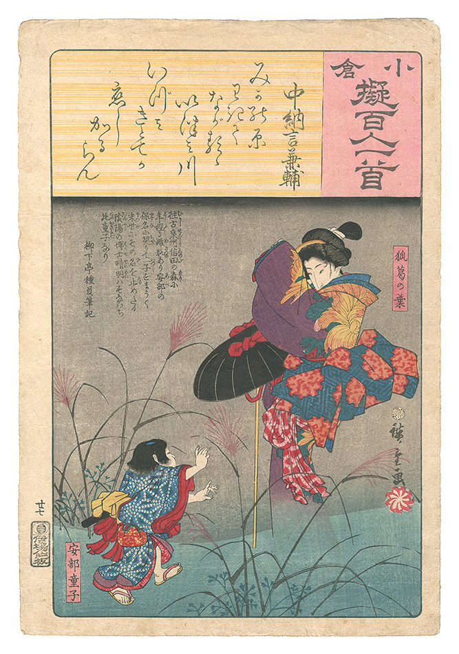 Kuniyoshi “Ogura Imitations of One Hundred Poems by One Hundred Poets / Poem by Chunagon Kanesuke”／