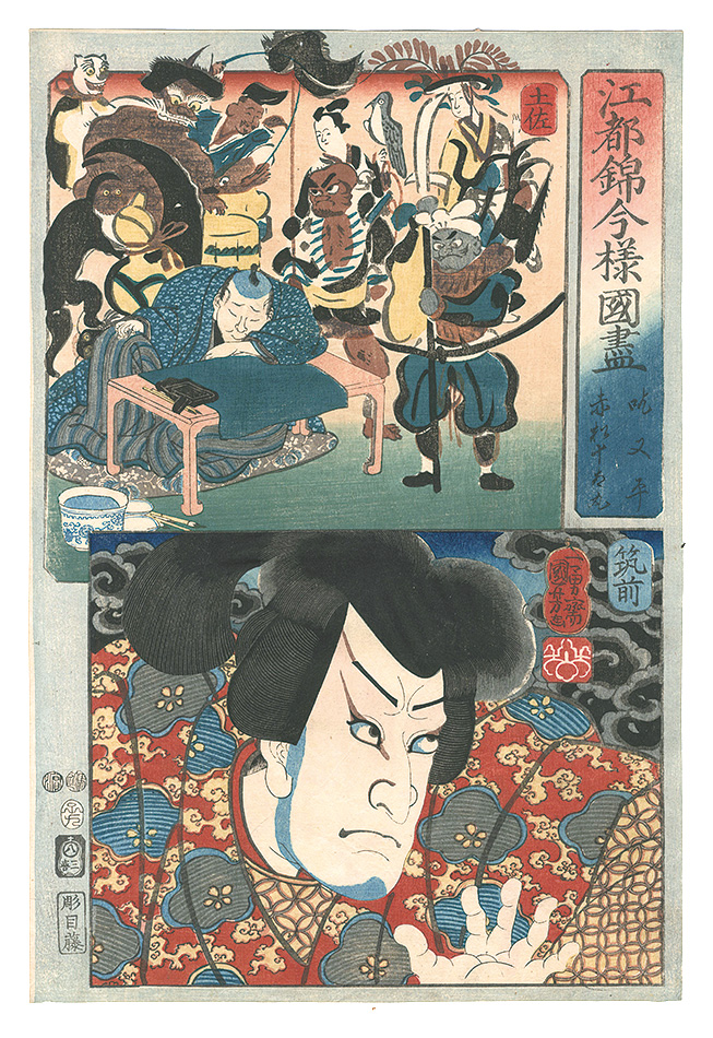 Kuniyoshi “Modern Scenes of the Provinces in Edo Brocade Prints / Tosa Province: Matahei the Stutterer, and Chikuzen Province: Akamatsu Jutamaru”／