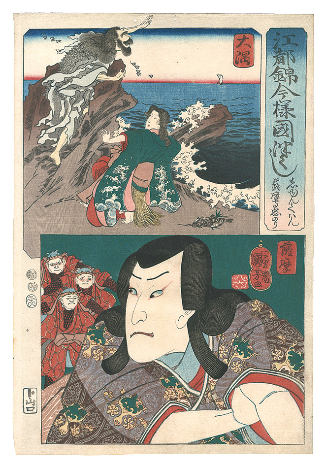 Kuniyoshi “Modern Scenes of the Provinces in Edo Brocade Prints / Osumi Province: Shunkan, and Satsuma Province: Satsuma no kami Tadanori”／