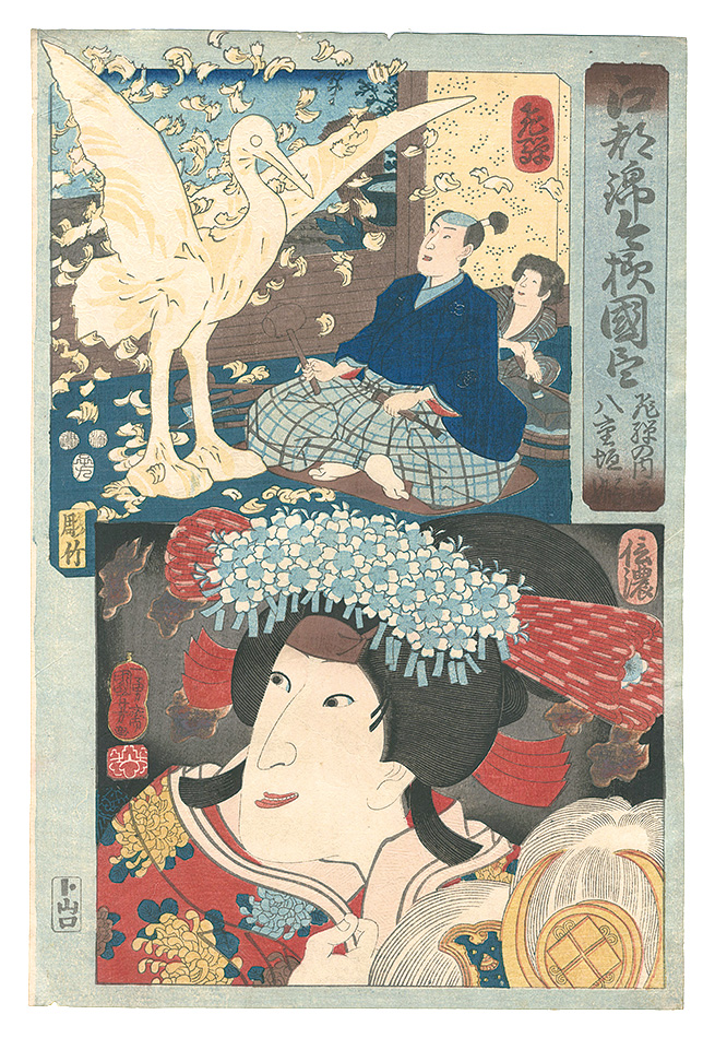 Kuniyoshi “Modern Scenes of the Provinces in Edo Brocade Prints / Hida Province: Hida no Takumi, and Shinano Province: Yaegaki-hime”／