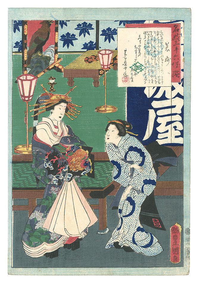 Toyokuni III “An Excellent Selection of Thirty-six Noted Courtesans / No. 21: Jakumyo”／