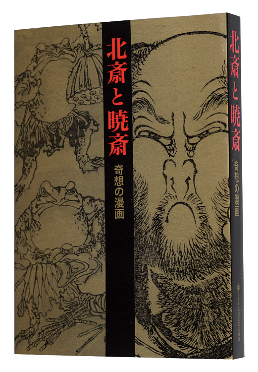 “Katsushika Hokusai and Kawanabe Kyosai - Fantastic Comics” edited by Ota Memorial Museum of Art／