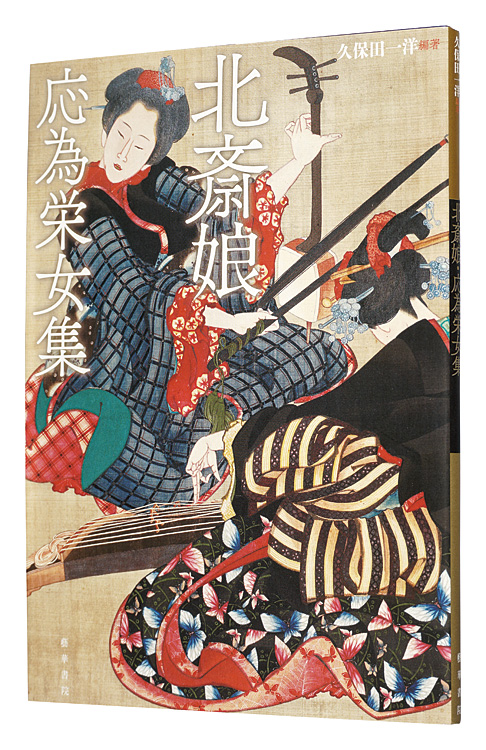 “Collection of Hokusai's Daughter Oi” edited and written by Kubota Kazuhiro／