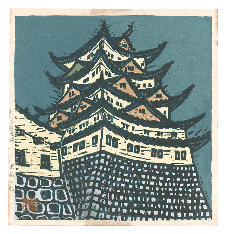 Muto Rokuro “Hanga New One Hundred Views of Japan / Nagoya Castle”／