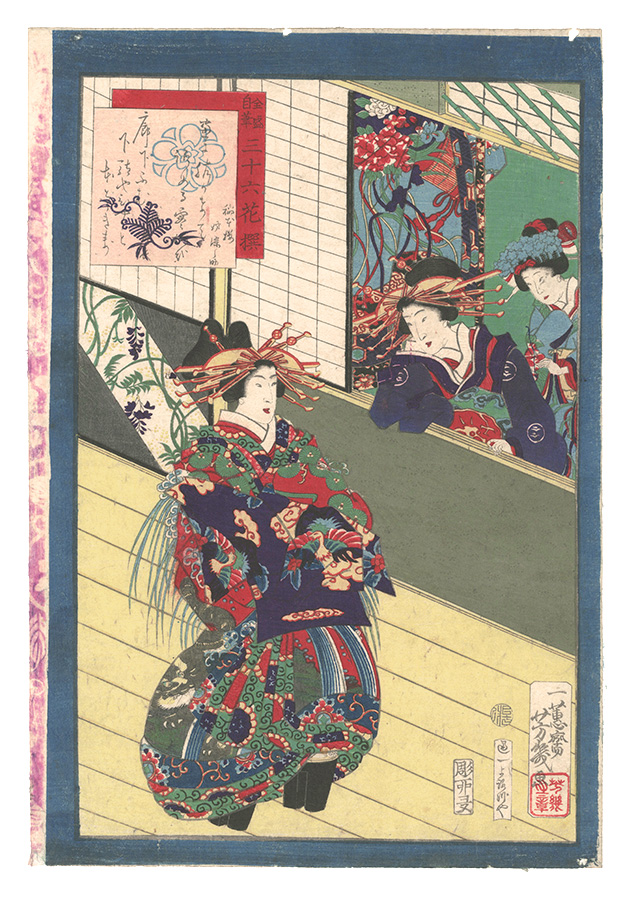 Yoshiiku “Thirty-six Selected Flowers in Full Bloom: Their Own Calligraphy / Older Sister Somenosuke and Younger Sister Usuginu of the Inamoto-ro”／