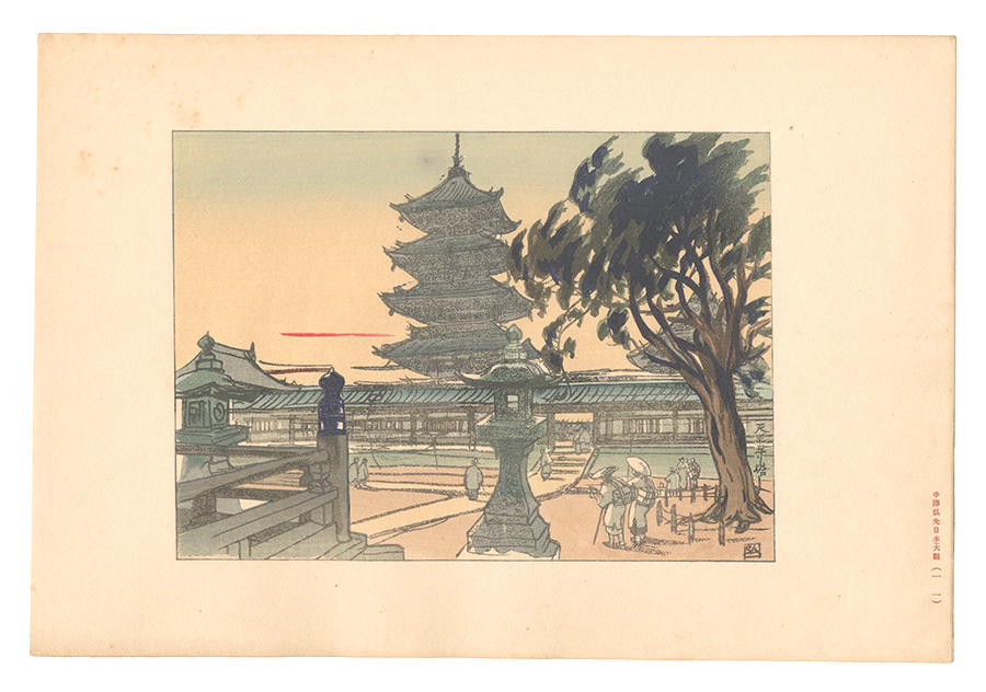 Nakazawa Hiromitsu “Compendium of Japan / No. 11: The Pagoda of Tennoji Temple”／