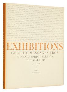 ｢EXHIBITIONS　Graphic Messages from ggg & ddd Gallery 1986-2006｣青葉益輝・柏木博・永井一正監修