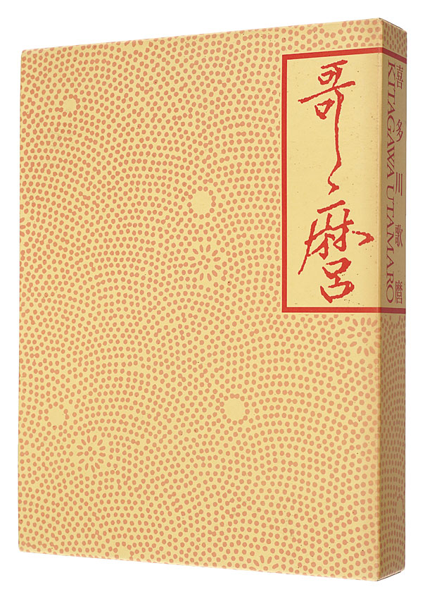 “THE PASSIONATE ART of KITAGAWA UTAMARO” Written and Edited by Asano Shugo, Tomothy Clark／