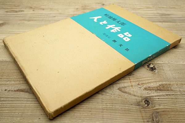 「畦地梅太郎 人と作品」 「畦地梅太郎 人と作品」 | 山田書店美術部オンラインストア 「畦地梅
