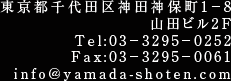 東京都千代田区神田神保町1－8 山田ビル2F/4F　Tel：03－3295－0252　Fax：03－3295－0061　MAIL：info@yamada-shoten.com