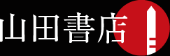 浮世絵・版画・美術書の専門店　山田書店美術部：古書の街 神田神保町