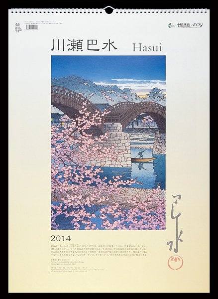 川瀬巴水カレンダー2014年版