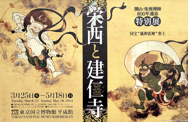 開山・栄西禅師 800年遠忌 特別展「栄西と建仁寺」（東京国立博物館）