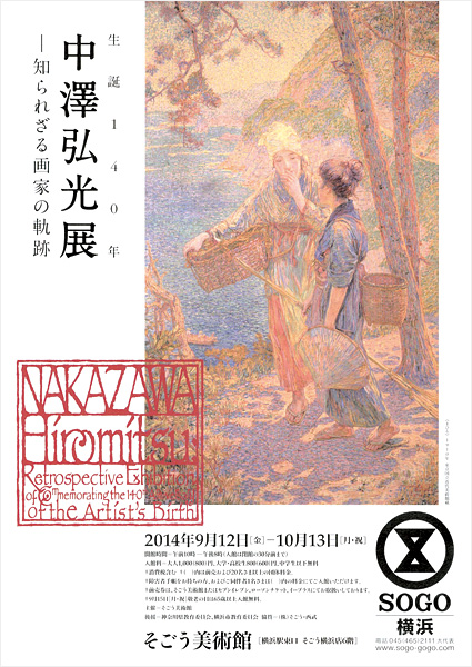 生誕140年-中澤弘光展―知られざる画家の軌跡（そごう美術館）