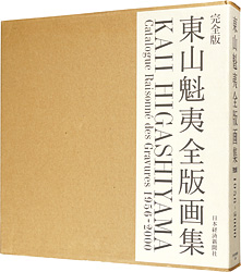 東山魁夷全版画集 完全版 1956-2000 ／ 東山すみ監修