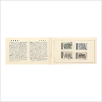 中国人民郵政「民族遺産紀念郵票　第三集」極東書店 1956年