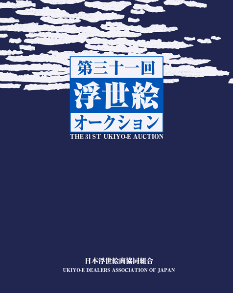 The 31st Ukyo-e Auction