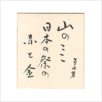 中村草田男「自筆色紙　山のここ 日本の祭の 赤と金」